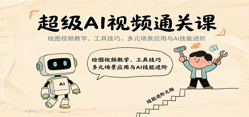 超级AI视频通关课:绘图视频教学、工具技巧,多元场景应用与AI技能进阶-一起筹课网