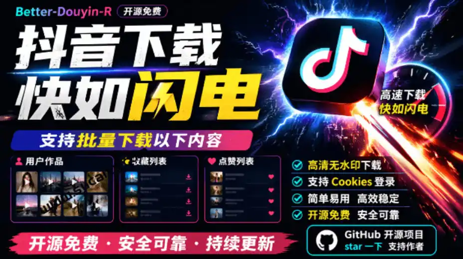 超级好用！抖音视频下载神器，支持批量下载用户作品收藏列表和点赞列表，开源完全免费Better-douyin-R-一起筹课网