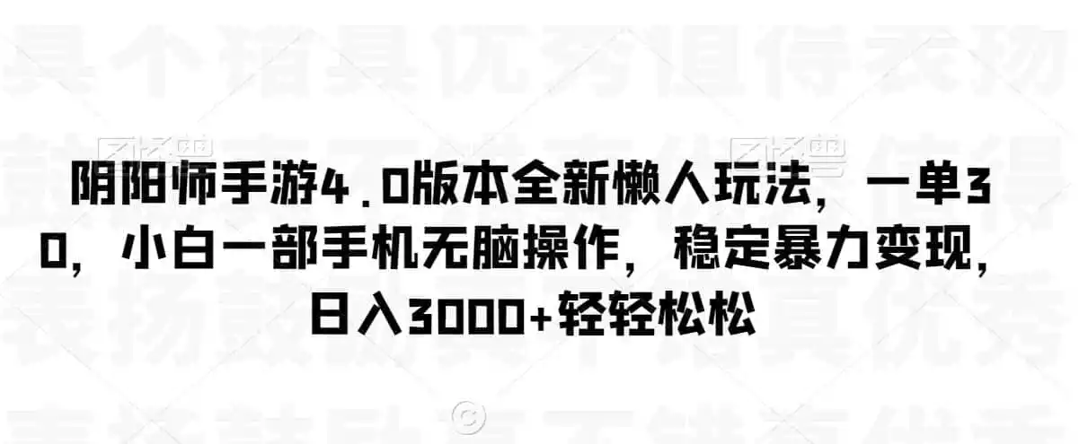 阴阳师手游4.0版本全新懒人玩法,一单30,小白一部手机无脑操作,稳定暴力变现【揭秘】-一起筹课网