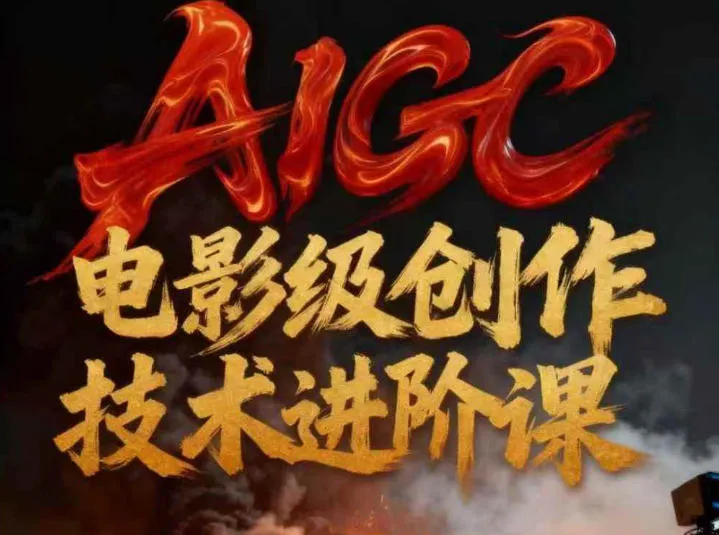 AIGC电影级创作进阶课，技术赋能下的影像革命-一起筹课网