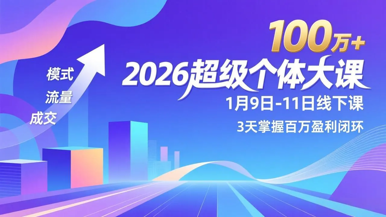 2026超级个体大课-1月9日-11日线下课，模式、流量、成交，3天掌握百万盈利闭环，实现年入100万+-一起筹课网
