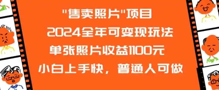2024全年可变现玩法”售卖照片”单张照片收益1100元小白上手快,普通人可做【揭秘】-一起筹课网
