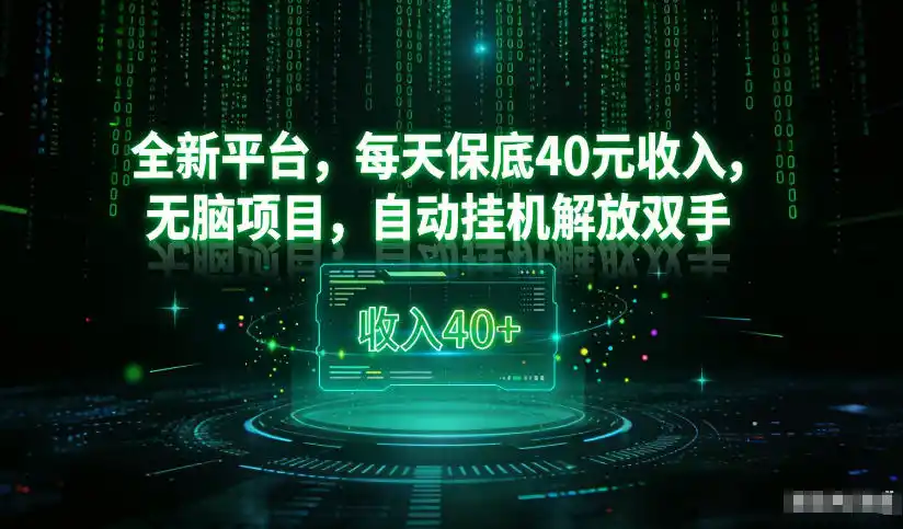 最新看广平台,每天保底30-4米,无脑项目,自动挂G解放双手【揭秘】-一起筹课网