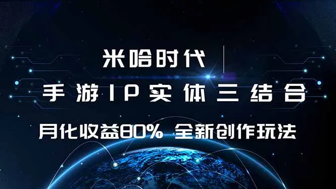 米哈时代 游戏和IP的结合 月收益80%+ 全新创作-一起筹课网