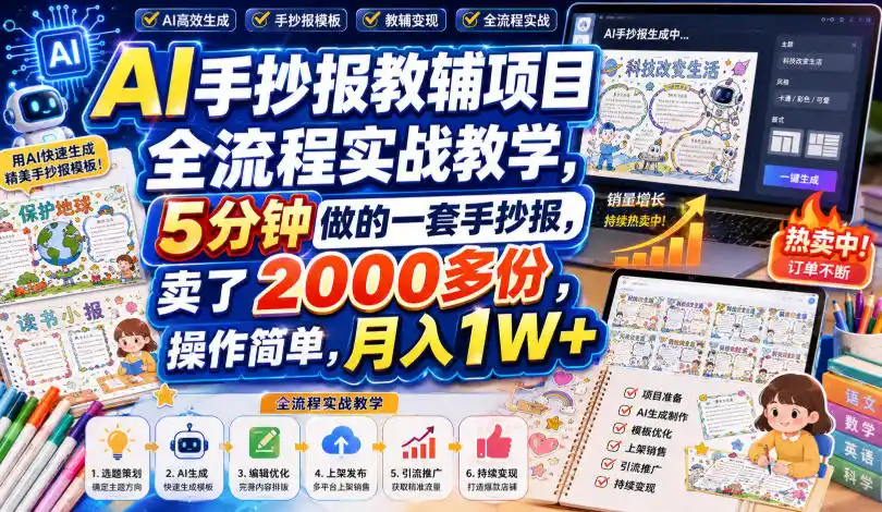 AI手抄报教辅项目全流程实战教学，5分钟做的一套手抄报，卖了2000多份，操作简单，月入1W+-一起筹课网