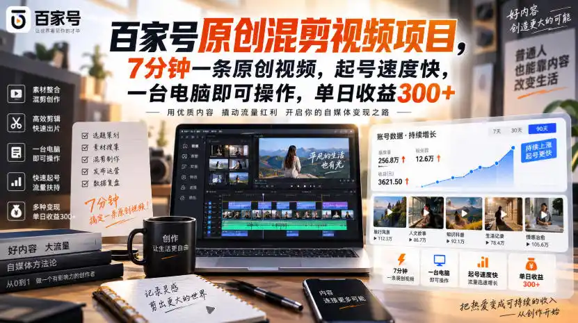 百家号原创混剪视频项目，7分钟一条原创视频，起号速度快，一台电脑即可操作，单日收益300+-一起筹课网