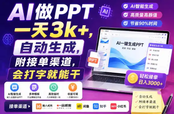 AI做PPT一天3k+，自动生成，附接单渠道，会打字就能干【揭秘】-一起筹课网