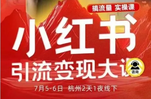 小红书引流变现7月线下大课，一次性讲透小红书笔记、矩阵、投放、引流、转化的全流程SOP-一起筹课网
