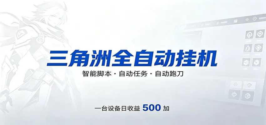 三角洲全自动跑刀,24小时无人值守,高效变现,低门槛稳收益,轻松实现游戏搬砖盈利-一起筹课网