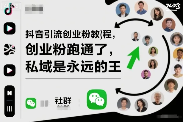 抖音引流创业粉教程，创业粉终于跑通了，私域是永远的王-一起筹课网