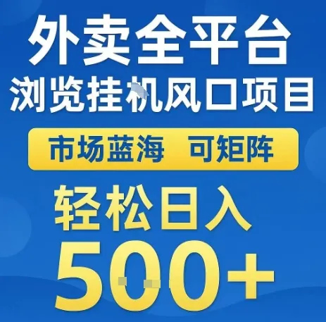外卖全平台浏览全自动挂G风口项目,市场蓝海,可矩阵,轻松日入5张+【揭秘】