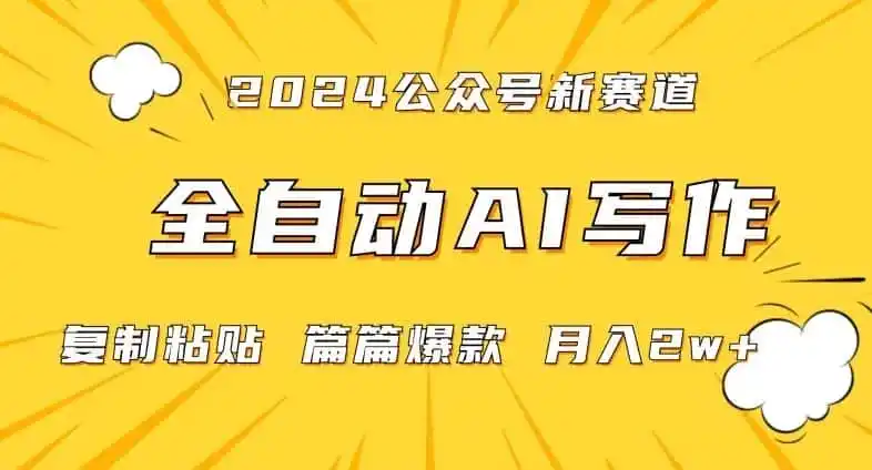 2024年微信公众号蓝海最新爆款赛道,全自动写作,每天1小时,小白轻松月入2w+【揭秘】-一起筹课网