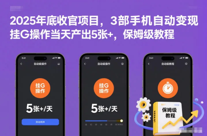 2025年底收官项目，3部手机自动变现，挂G操作当天产出5张+，保姆级教程【揭秘】-一起筹课网