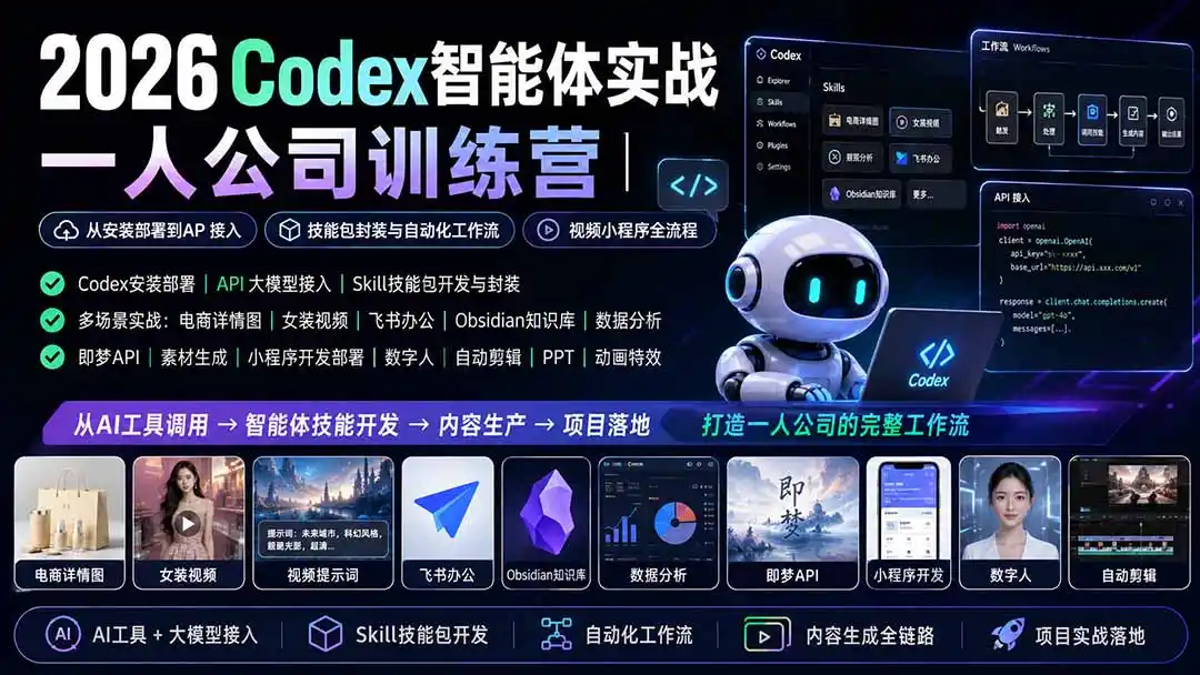 2026Codex智能体实战｜一人公司训练营｜从安装部署到API接入｜技能包封装与自动化工作流｜视频小程序全流程-一起筹课网