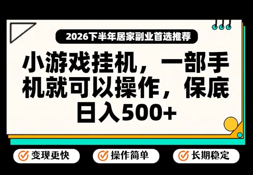 小游戏挂G项目，一部手机就能操作，不谈运气，只讲绝对落地，轻松日入500+！【揭秘】-一起筹课网