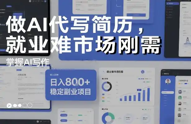 做AI代写简历,就业难市场刚需,掌握AI写作,日入8张+,稳定副业项目-一起筹课网