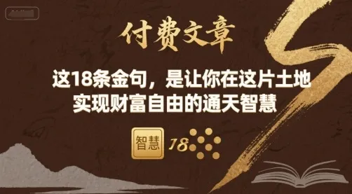 付费文章：这18条金句，是让你在这片土地 实现财富自由的通天智慧-一起筹课网