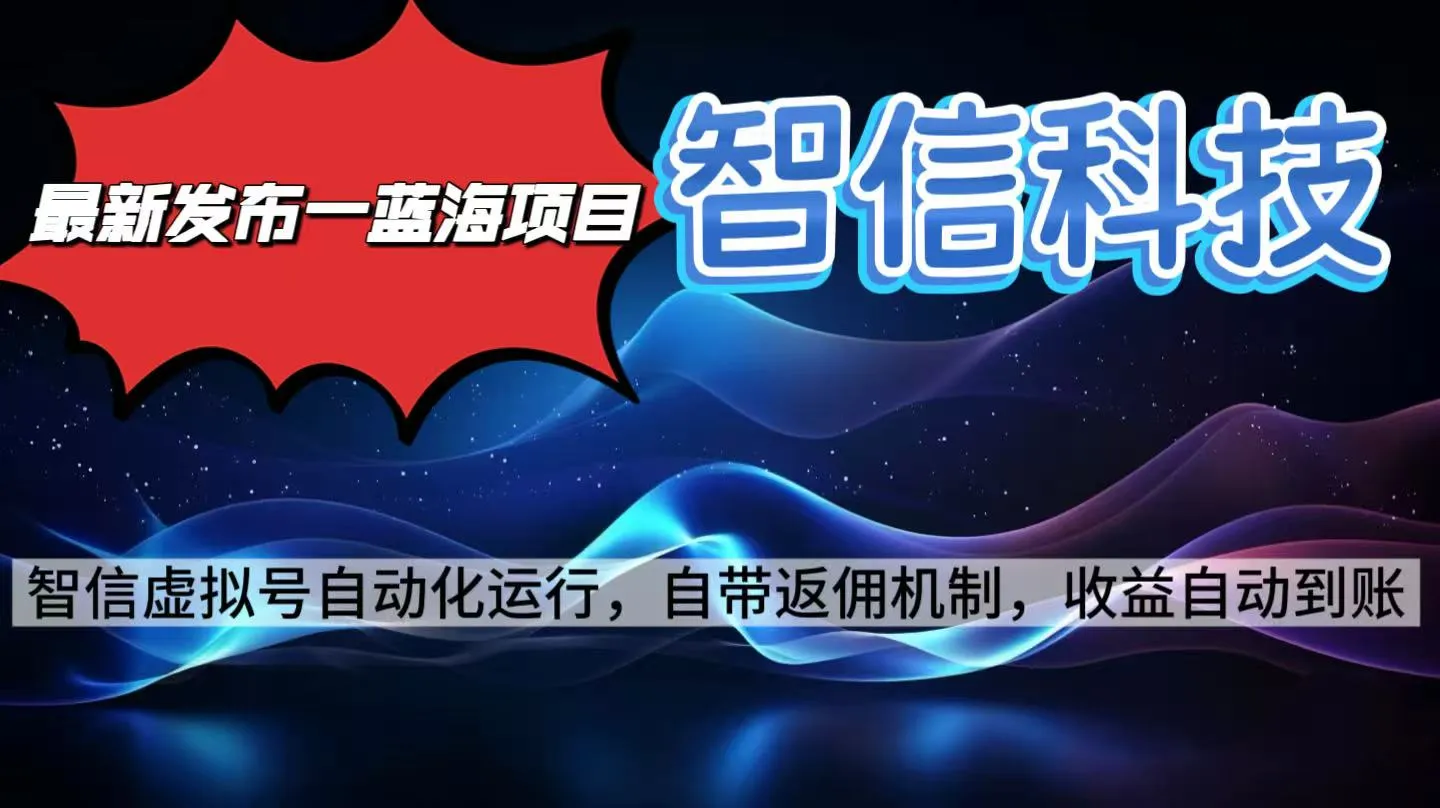 最新蓝海项目，智信科技号全自动项目，无需人工，单电脑日收益2000+单…-一起筹课网