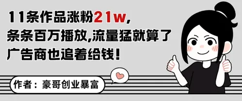 11条作品涨粉21W，条条百W播放，流量猛就算了，广告商也追着给钱-一起筹课网