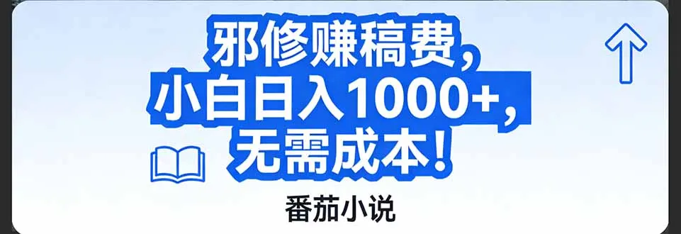 番茄小说赚稿费邪修玩法无需成本,日入1000+,超级简单!-一起筹课网