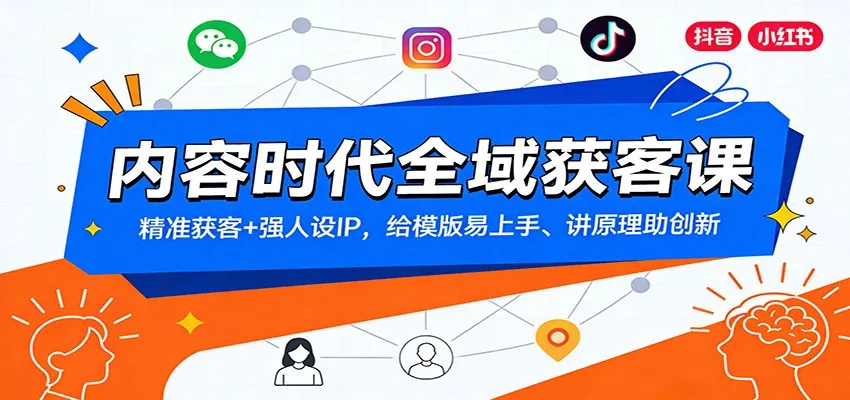 内容时代全域获客课:精准获客+强人设IP,给模版易上手、讲原理助创新-一起筹课网