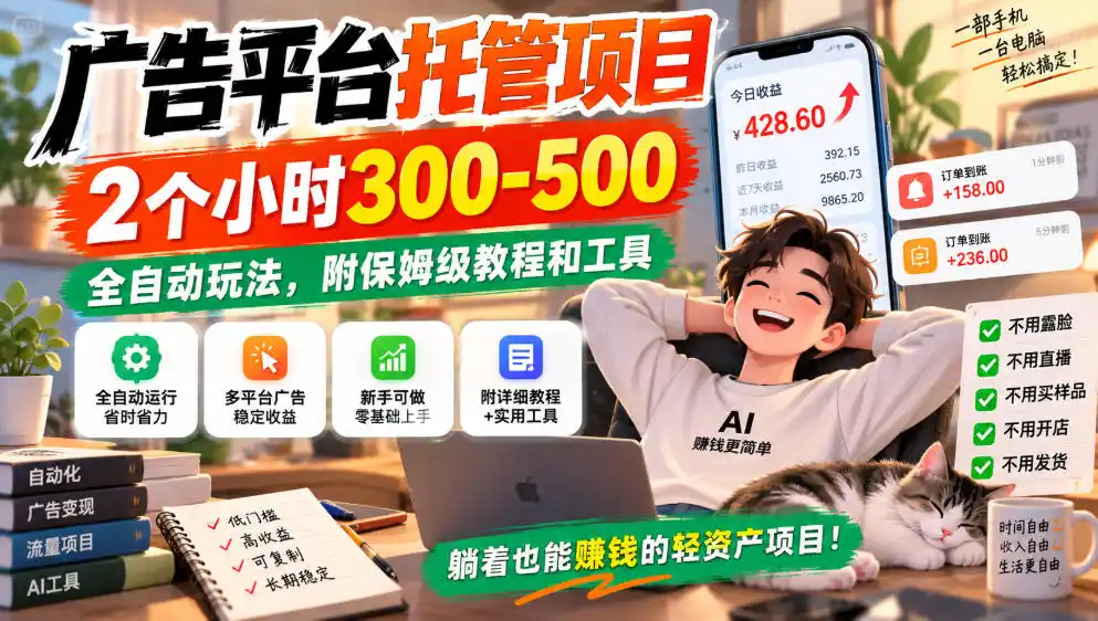 广告平台托管项目，2个小时300-500，全自动玩法，附保姆级教程和工具，小白照着就能做【揭秘】-一起筹课网