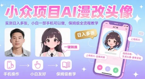 小众项目AI漫改头像，实测日入多张，小白一部手机可以做，保姆级全流程教学-一起筹课网