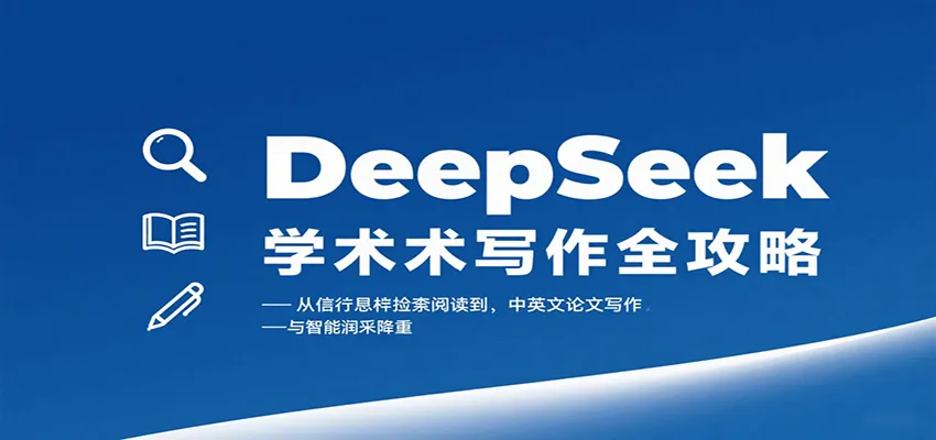 DeepSeek学术写作全攻略：从文献检索阅读到中英文论文写作与智能润色降重-一起筹课网