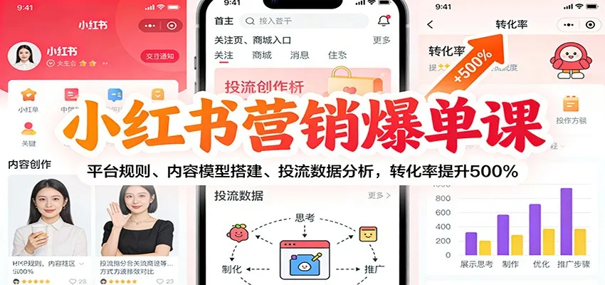 小红书营销爆单课:平台规则、内容模型搭建、投流数据分析,转化率提升500%-一起筹课网