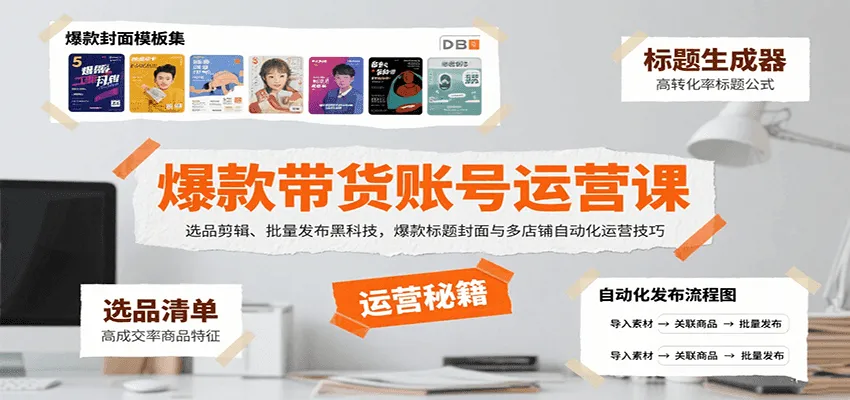 爆款带货账号运营课：选品剪辑、批量发布黑科技，爆款标题封面与多店铺自动化运营技巧-一起筹课网