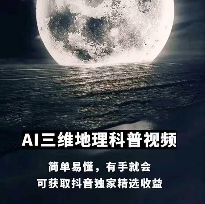 图片[1]-AI三维地理视频制作，全套工具数据包，含谷歌地球与矢量地图资源-一起筹课网