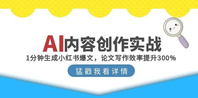 AI内容创作实战：1分钟生成小红书爆文，论文写作效率提升300%-一起筹课网