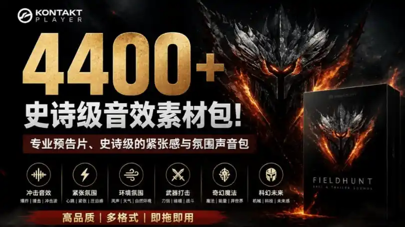 4400+个史诗级音效素材包！专业预告片、史诗级的紧张感与氛围声音包，中文分类，超级精选包-一起筹课网