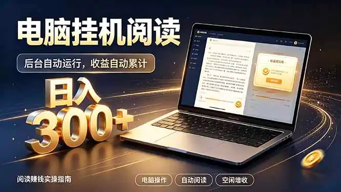 看小说也有收益？自动化流程，轻松日入300+-一起筹课网