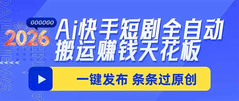 Ai快手短剧全自动搬运赚米项目，一键搬运发布，一刀不剪，条条过原创-一起筹课网