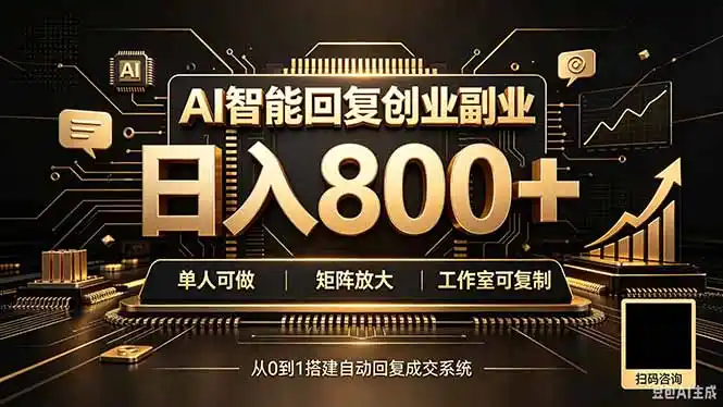 全自动AI挂机创业｜个人副业→工作室全链路扶持-一起筹课网