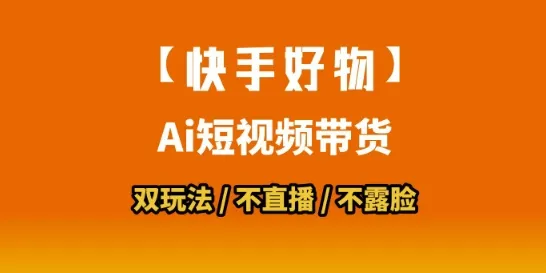 【快手好物】短视频带货，搬运拼接+数字人双玩法，操作简单，会玩手机就行-一起筹课网