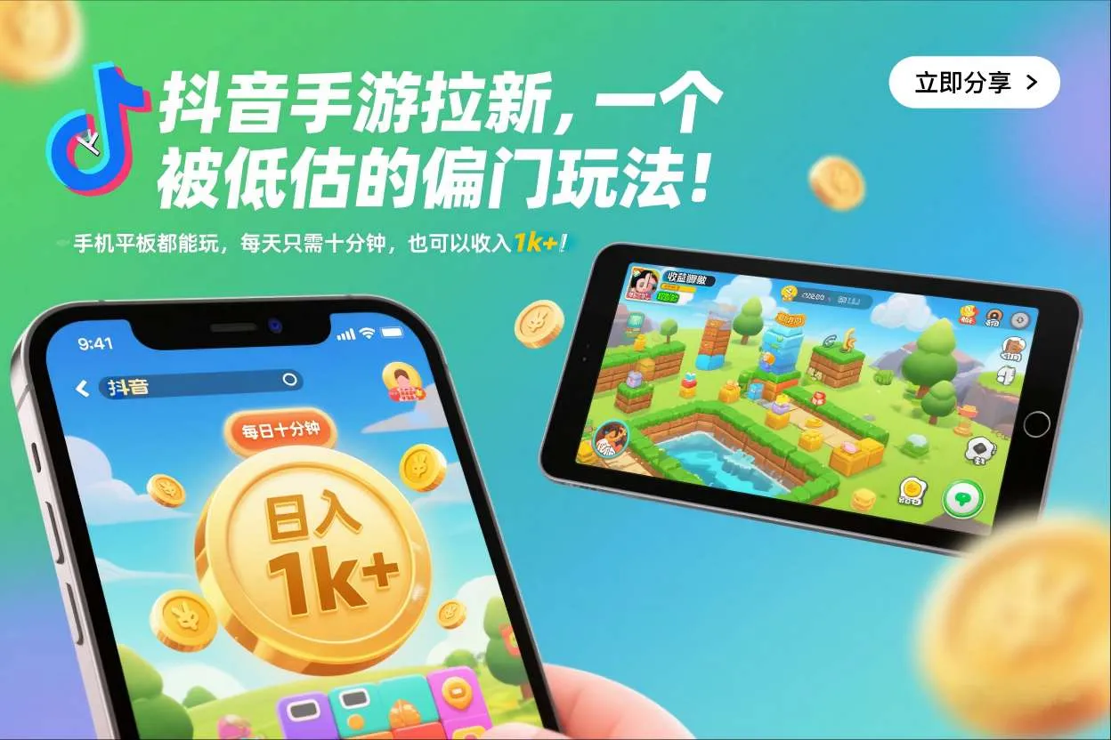 抖音手游拉新，一个被低估的偏门玩法！手机平板都能玩，每天只需十分钟，也可以收入1k+【揭秘】-一起筹课网