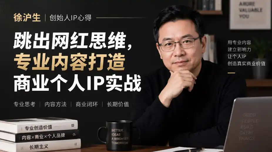 徐沪生创始人IP心得|跳出网红思维,专业内容打造商业个人IP实战【文档】-一起筹课网