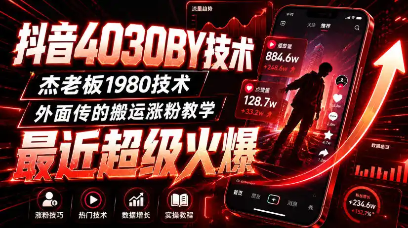 抖音4030搬运技术，杰老板1980技术，外面传的搬运涨粉教学，最近超级火爆！-一起筹课网