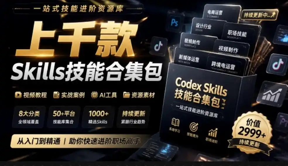 真值得收藏了，这次！上千款AI Skills技能直接被人打包好了，给AI工具备下了一整间技能商店-一起筹课网