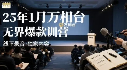 25年1月万相台无界爆款特训营线下录音-一起筹课网