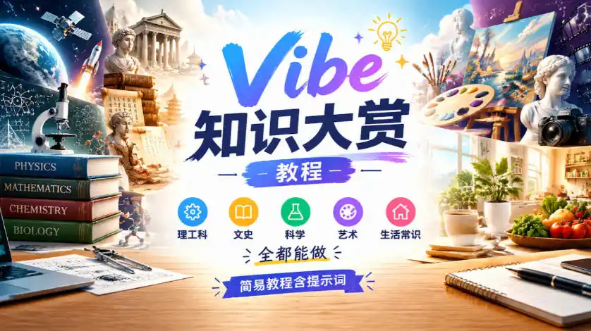 Vibe知识大赏教程，理工科、文史、科学、艺术、生活常识全都能做，简易教程含提示词(更新1025)-一起筹课网