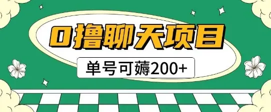 首发0撸聊天项目拆解无需实名认证单号可薅2张+-一起筹课网