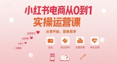 小红书电商从0到1实操运营课，从零开始，简单易学-一起筹课网