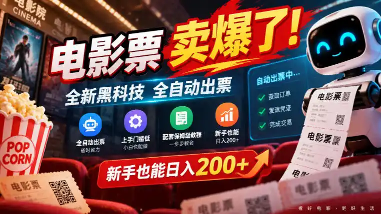 电影票卖爆了，全新黑科技全自动出票，上手门槛低，配套保姆级教程，新手也能日入200+【揭秘】-一起筹课网