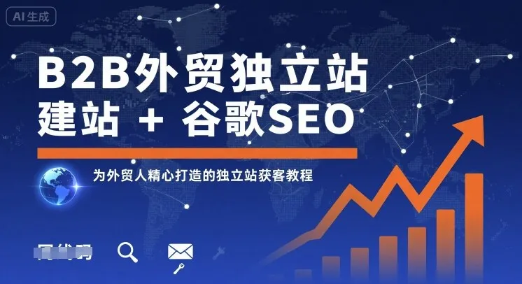 B2B外贸独立站建站+谷歌SEO,为外贸人精心打造的独立站获客教程