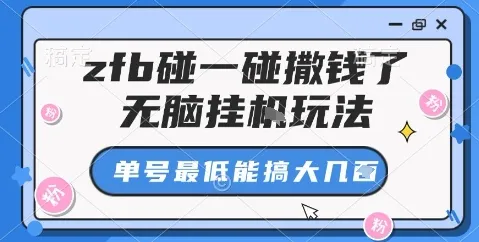 zfb碰一碰撒钱了,无脑挂机玩法,单号最低能搞大几张【揭秘】