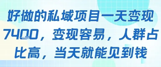 好做的私域项目一天变现1k+,变现容易,人群占比高,当天就能见到钱-一起筹课网
