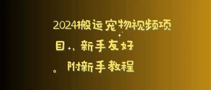 2024搬运宠物视频项目,新手友好,完美去重,附新手教程【揭秘】-一起筹课网